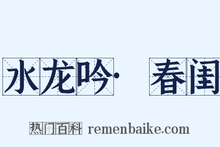 水龙吟·春闺是什么意思的图片